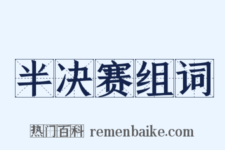 半决赛组词是什么意思的图片